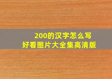 200的汉字怎么写好看图片大全集高清版