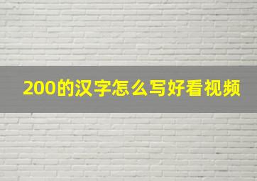 200的汉字怎么写好看视频