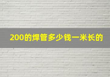 200的焊管多少钱一米长的