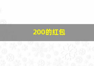 200的红包