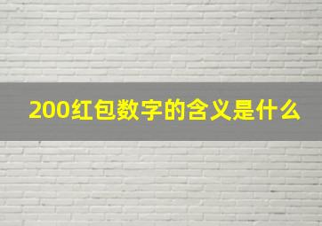 200红包数字的含义是什么