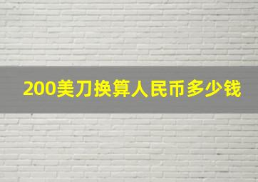 200美刀换算人民币多少钱