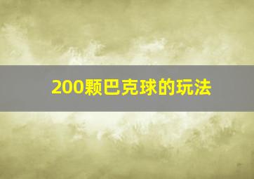 200颗巴克球的玩法