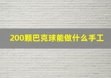 200颗巴克球能做什么手工