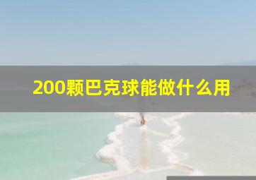 200颗巴克球能做什么用