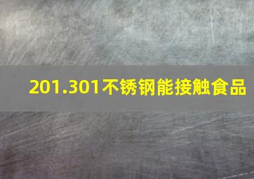 201.301不锈钢能接触食品