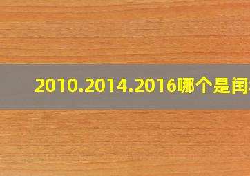 2010.2014.2016哪个是闰年