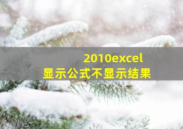 2010excel显示公式不显示结果