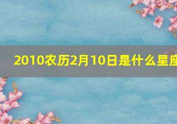 2010农历2月10日是什么星座