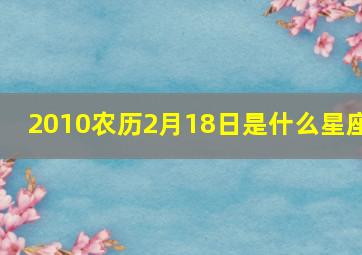 2010农历2月18日是什么星座