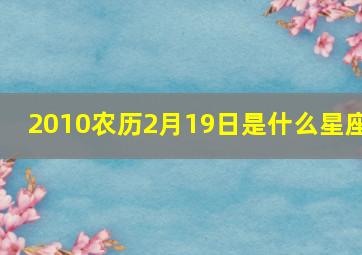 2010农历2月19日是什么星座