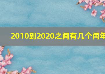 2010到2020之间有几个闰年