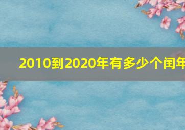 2010到2020年有多少个闰年