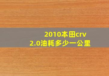 2010本田crv2.0油耗多少一公里