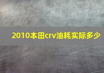 2010本田crv油耗实际多少