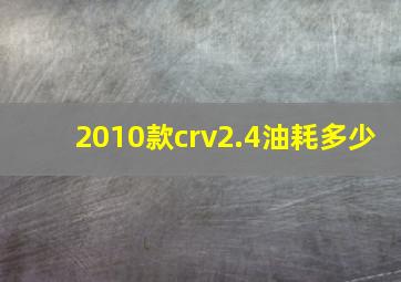 2010款crv2.4油耗多少