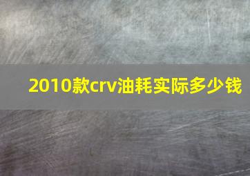 2010款crv油耗实际多少钱