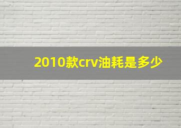 2010款crv油耗是多少