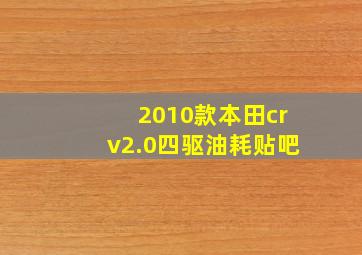 2010款本田crv2.0四驱油耗贴吧