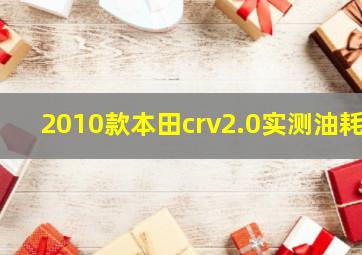 2010款本田crv2.0实测油耗