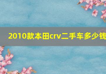 2010款本田crv二手车多少钱