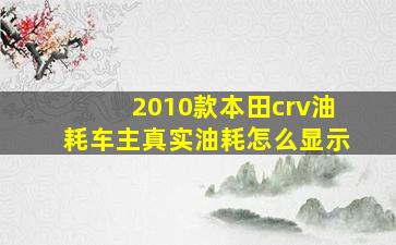 2010款本田crv油耗车主真实油耗怎么显示