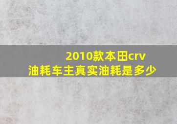 2010款本田crv油耗车主真实油耗是多少