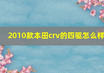 2010款本田crv的四驱怎么样