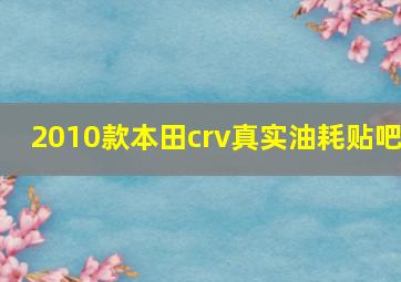 2010款本田crv真实油耗贴吧