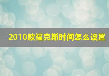 2010款福克斯时间怎么设置