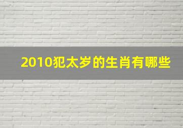 2010犯太岁的生肖有哪些