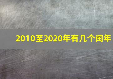 2010至2020年有几个闰年