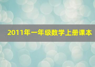 2011年一年级数学上册课本