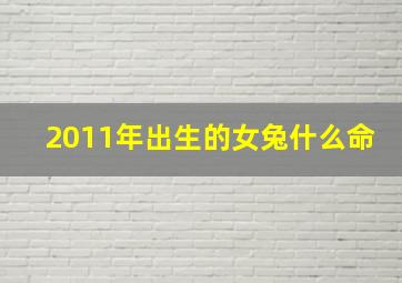 2011年出生的女兔什么命