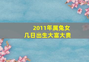 2011年属兔女几日出生大富大贵