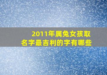 2011年属兔女孩取名字最吉利的字有哪些