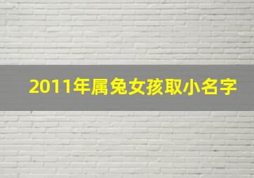 2011年属兔女孩取小名字