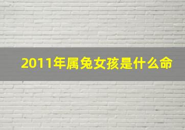 2011年属兔女孩是什么命