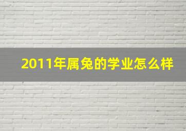 2011年属兔的学业怎么样