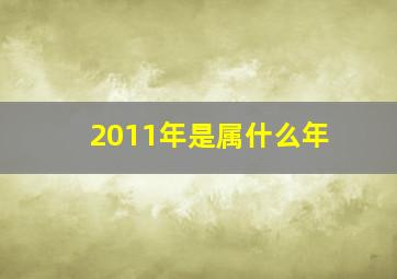 2011年是属什么年