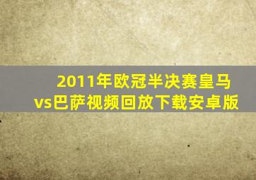 2011年欧冠半决赛皇马vs巴萨视频回放下载安卓版