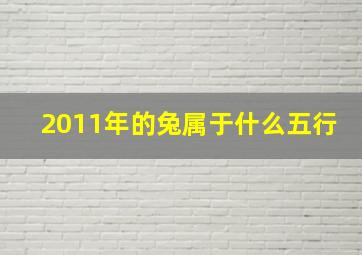 2011年的兔属于什么五行