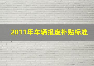 2011年车辆报废补贴标准