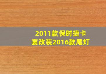 2011款保时捷卡宴改装2016款尾灯