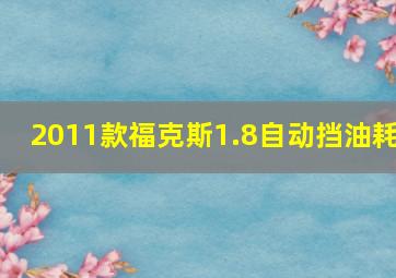 2011款福克斯1.8自动挡油耗