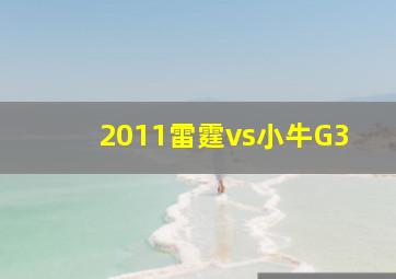 2011雷霆vs小牛G3