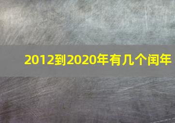 2012到2020年有几个闰年