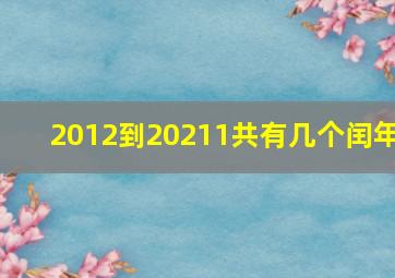 2012到20211共有几个闰年