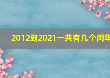 2012到2021一共有几个闰年