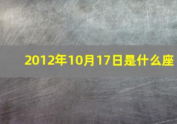 2012年10月17日是什么座